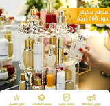 منظم مكياج دوار 360 درجة