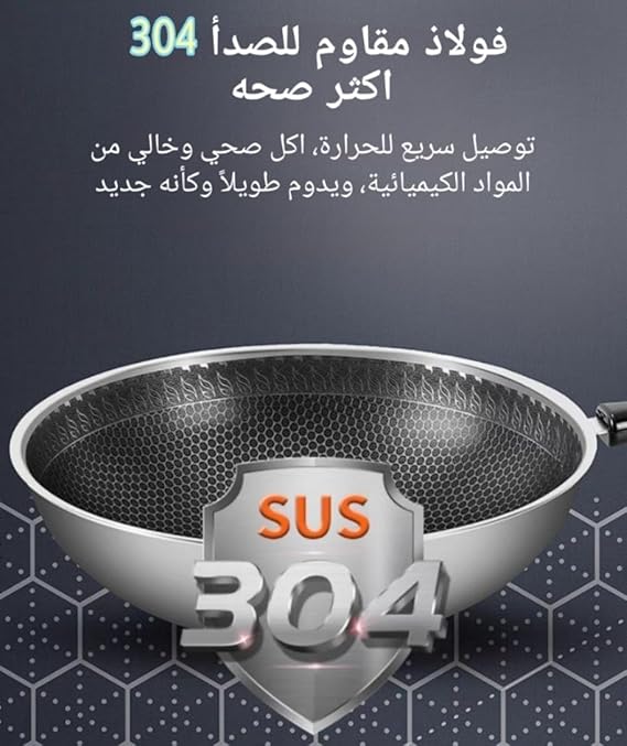 مقلاة ووك احترافية من الستانلس ستيل 304 غير لاصقة وشديدة التحمل وآمنة غذائيا (26 سم - 2 يد)